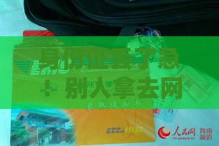 身份证丢了急！别人拿去网贷会影响征信吗？