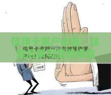 信用卡黑户必看！这些后果可能毁掉你的生活