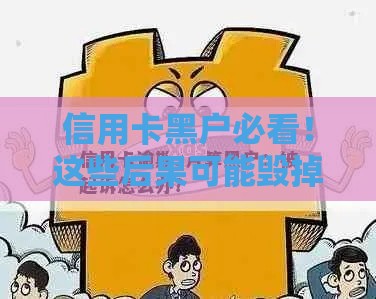 信用卡黑户必看！这些后果可能毁掉你的生活