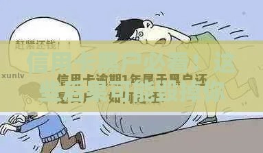 信用卡黑户必看！这些后果可能毁掉你的生活