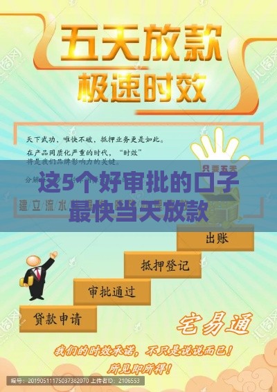 这5个好审批的口子最快当天放款
