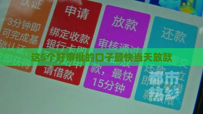 这5个好审批的口子最快当天放款