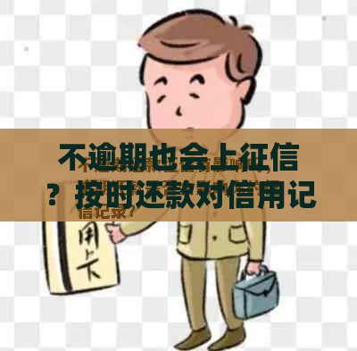 不逾期也会上征信？按时还款对信用记录有什么影响