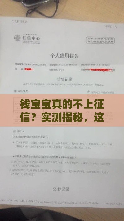 钱宝宝真的不上征信？实测揭秘，这些细节你可能没想到！