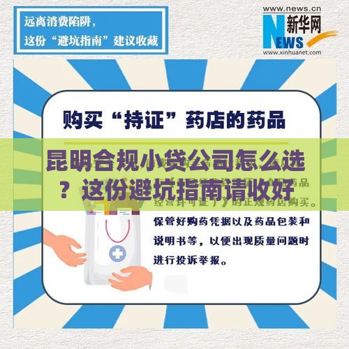 昆明合规小贷公司怎么选？这份避坑指南请收好