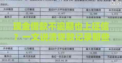 现金借款不逾期也上征信？一文说清贷款记录那些事儿