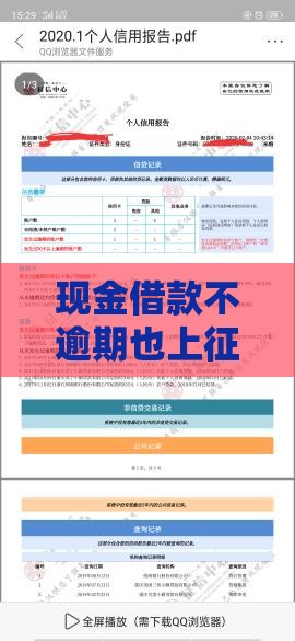 现金借款不逾期也上征信？一文说清贷款记录那些事儿