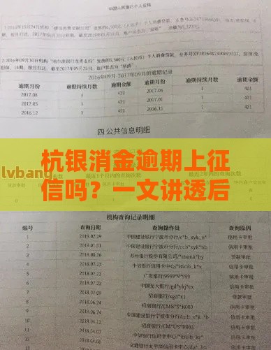 杭银消金逾期上征信吗？一文讲透后果和解决办法