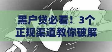 黑户贷必看！3个正规渠道教你破解资金困局
