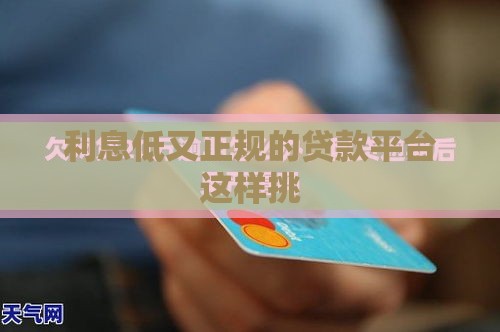 利息低又正规的贷款平台这样挑
