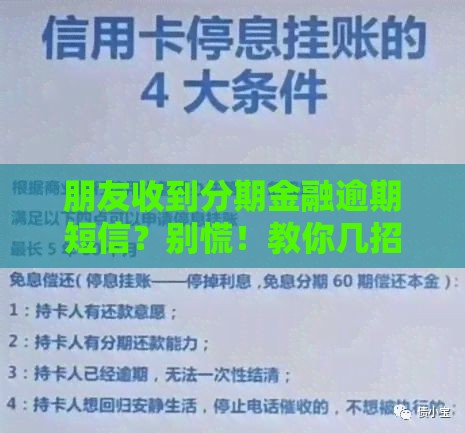 朋友收到分期金融逾期短信？别慌！教你几招应对方法