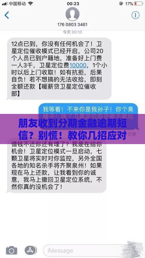 朋友收到分期金融逾期短信？别慌！教你几招应对方法