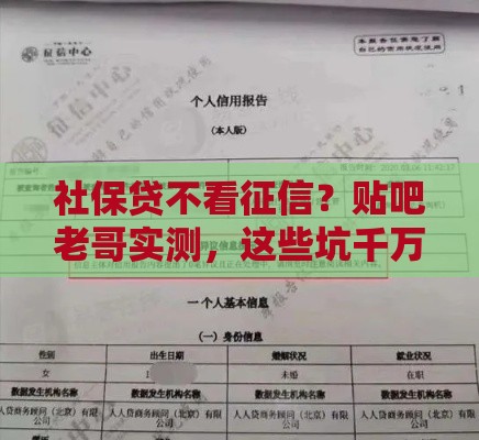社保贷不看征信？贴吧老哥实测，这些坑千万别踩！