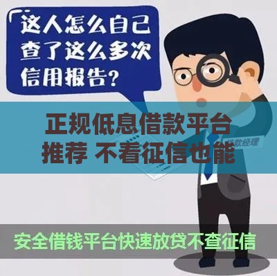 正规低息借款平台推荐 不看征信也能轻松过审