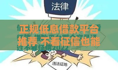 正规低息借款平台推荐 不看征信也能轻松过审