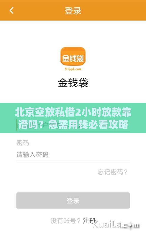 北京空放私借2小时放款靠谱吗？急需用钱必看攻略！