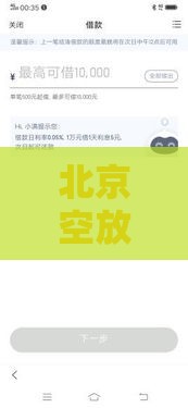北京空放私借2小时放款靠谱吗？急需用钱必看攻略！