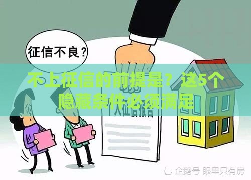 不上征信的前提是？这5个隐藏条件必须满足