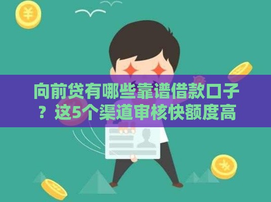 向前贷有哪些靠谱借款口子？这5个渠道审核快额度高