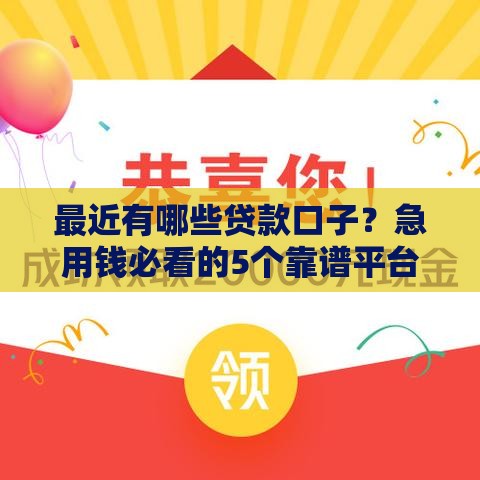 最近有哪些贷款口子？急用钱必看的5个靠谱平台推荐！
