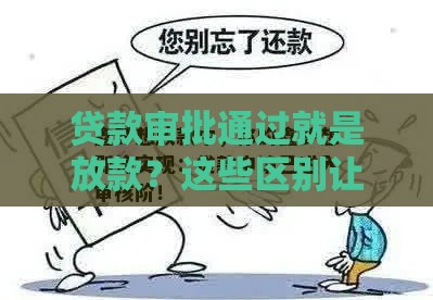 贷款审批通过就是放款？这些区别让你少走弯路！