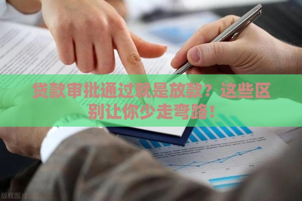 贷款审批通过就是放款？这些区别让你少走弯路！