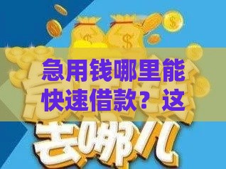 急用钱哪里能快速借款？这3个正规渠道帮你应急！