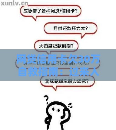 网贷信用卡欠30万自救指南：过来人教你正确应对方法