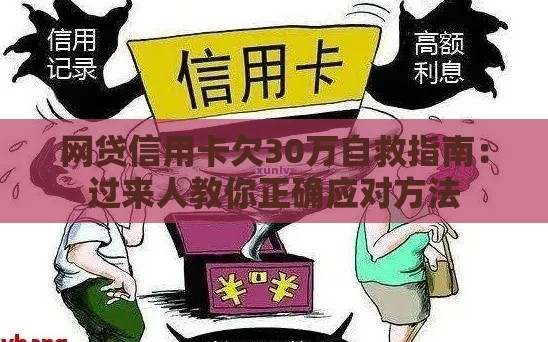 网贷信用卡欠30万自救指南：过来人教你正确应对方法