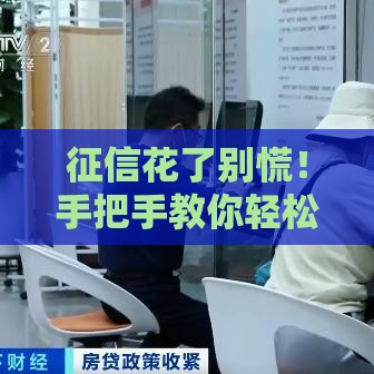 征信花了别慌！手把手教你轻松借贷的实用攻略