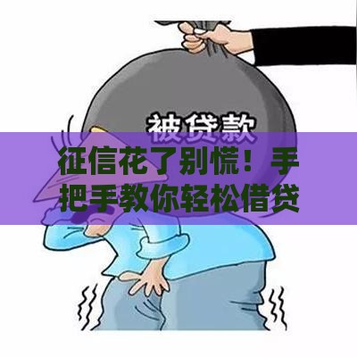 征信花了别慌！手把手教你轻松借贷的实用攻略