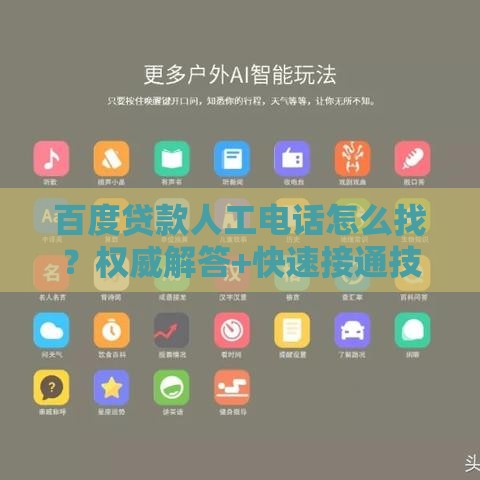 百度贷款人工电话怎么找？权威解答+快速接通技巧