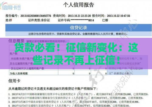贷款必看！征信新变化：这些记录不再上征信！