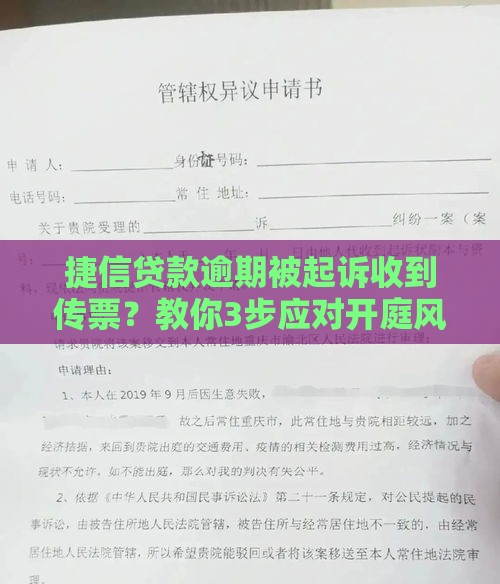 捷信贷款逾期被起诉收到传票？教你3步应对开庭风险