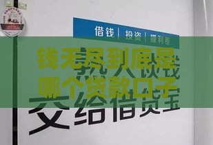 钱无尽到底是哪个贷款口子入口？小心这些坑！
