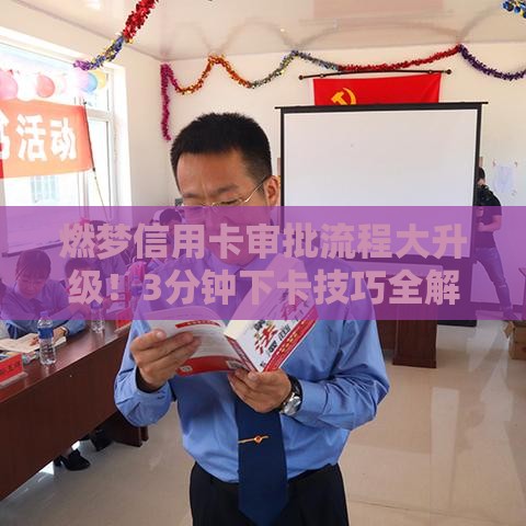 燃梦信用卡审批流程大升级！3分钟下卡技巧全解析
