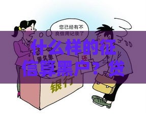 什么样的征信算黑户？贷款被拒的6个信号你中招了吗