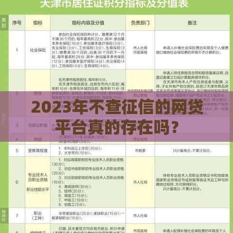 2023年不查征信的网贷平台真的存在吗？
