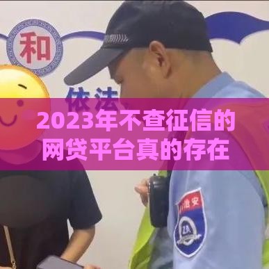 2023年不查征信的网贷平台真的存在吗？