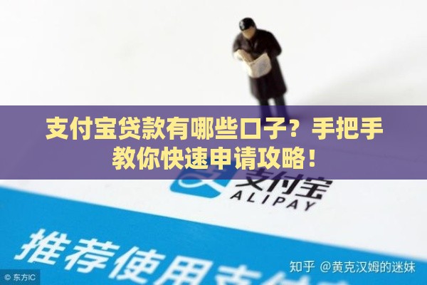 支付宝贷款有哪些口子？手把手教你快速申请攻略！