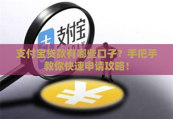 支付宝贷款有哪些口子？手把手教你快速申请攻略！