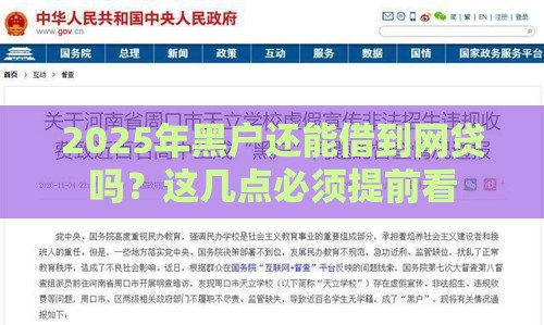 2025年黑户还能借到网贷吗？这几点必须提前看