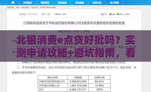 北银消费e点贷好批吗？实测申请攻略+避坑指南，看完再下手！