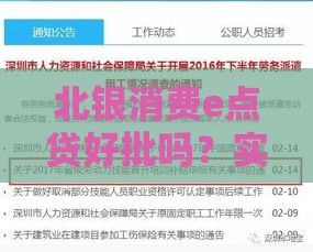 北银消费e点贷好批吗？实测申请攻略+避坑指南，看完再下手！