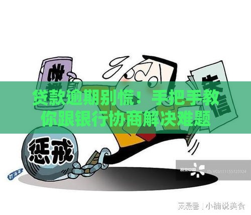 贷款逾期别慌！手把手教你跟银行协商解决难题