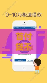 首付贷不上征信的3个合法方法，这些操作你得知道！