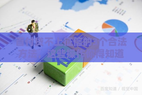 首付贷不上征信的3个合法方法，这些操作你得知道！