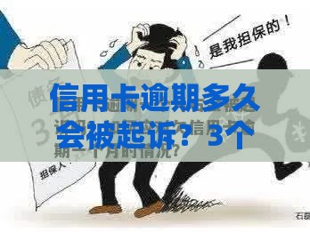 信用卡逾期多久会被起诉？3个月成关键，逾期用户必看！