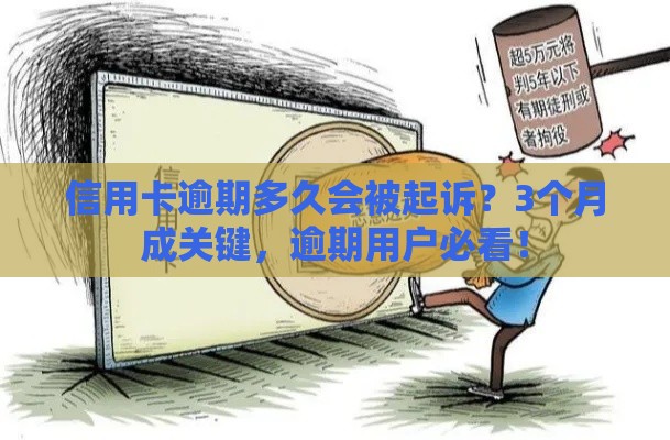 信用卡逾期多久会被起诉？3个月成关键，逾期用户必看！