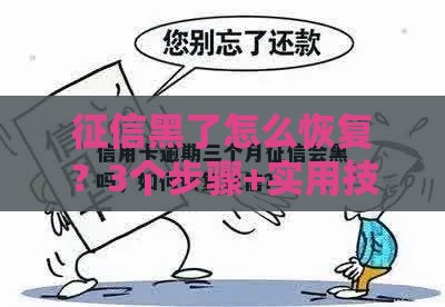 征信黑了怎么恢复？3个步骤+实用技巧帮你重建信用